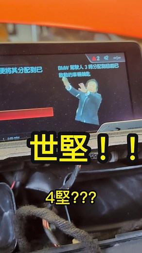 專業BMW客製化idrive圖示 世堅先不要 #f80 #carplay #idrive #evo #客製化 #fyp #世堅 #王世堅