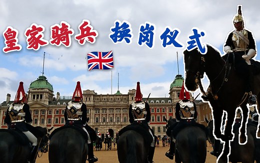 【英国·伦敦】皇家骑兵卫队换岗仪式