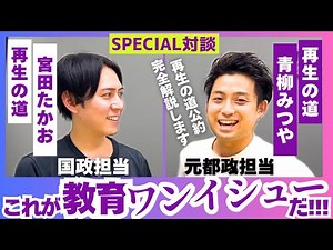 【再生の道”公約”完全解説】宮田たかお(再生の道 国政担当)×青柳みつや(再生の道 元都政担当)が教育ワンイシューの再生の道公約を語る!!!