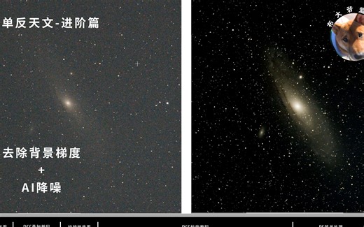 【单反天文-进阶篇】如何用PS简单去除背景梯度+AI降噪——单反2秒曝光拍摄250万光年外三个星系的极限清晰度
