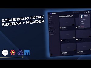 Добавляємо логіку для Сайдбару та Хедера | Next.js React Query Курс