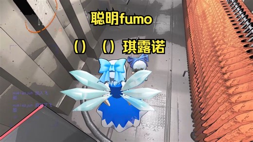 致命公司 被自己fumo嫌弃的笨蛋琪露诺⑨