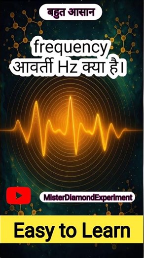 Frequency/आवर्ती/Hz kya hai. #frequency #hz #shorts #misterdiamondexperiment