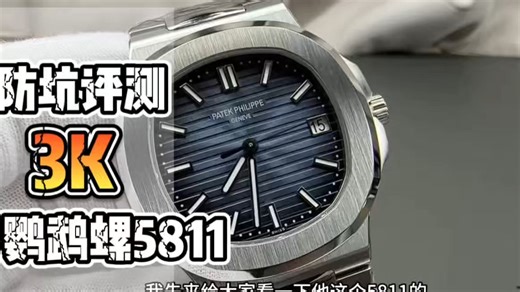 [深度评测]3K厂鹦鹉螺5811最新版本搭载324一体机芯