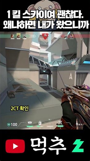 1 Kill Sky, it's okay now! Why? Because I'm here! #Valorant #valorant