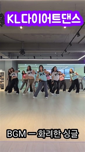 KL 다이어트댄스 !! 세미나 VOL56!!!