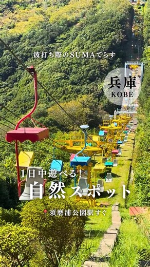 SUMA てらす on Instagram: "@suma_terrace 海が目の前のリフレッシュ空間 神戸三宮駅から電車でたった30分！ 「須磨浦公園駅」で降りると、海も山も大満喫することができます！✨ まずは山からご紹介⛰️ 駅の横の乗り場からロープウェイに乗ると、心地よい風と共に山と海を一緒に臨む、雄大な景色を楽しめます♪ そしてロープウェイを降りると、なんと日本で唯一運行している"カーレーター"という乗り物が！！ 「日本一乗り心地が悪い」と有名で、実際に乗るとその振動に驚くはずです🫨 さらに進むと、今度はリフトに乗ることができます！ 1人乗りで少し揺れますが、どの乗り物よりも自然を身近に感じられるのが魅力です❣️ そして最後、リフトを降りた先にはサイクルモノレールが待っています🚲 漕ぎ出すと目の前には明石海峡大橋に淡路島、垂水の街並みが広がるのが醍醐味なので、見逃し厳禁ですよ👀 山の上には展望台やレストラン、レトロなゲームセンターがあって、がっつりランチも軽くカフェも楽しめます！！ 次に海をご紹介🌊 駅から降りてすぐの海テラスでは、水遊びはもちろん、海釣りも楽しむこと
