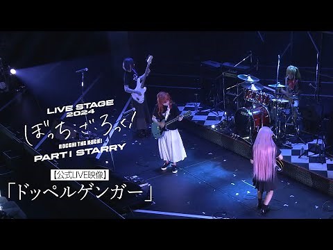 【公式LIVE映像】舞台版結束バンド「ドッペルゲンガー」（LIVE STAGE「ぼっち・ざ・ろっく！」2024 PARTⅠ STARRY）