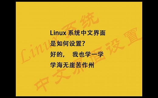 Linux系统中文界面设置
