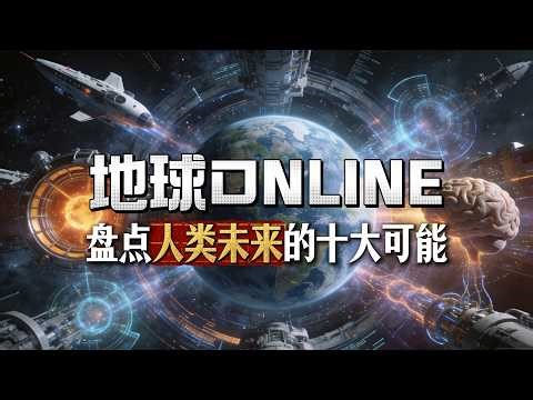 从地球到宇宙，盘点人类未来的十种可能！