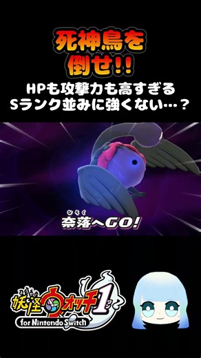 【妖怪ウォッチ1】死神鳥を倒せ！！HPも攻撃力も高すぎる Sランク並みに強くない…？ #ゲーム実況 #ゲーム #妖怪ウォッチ #妖怪ウォッチ1