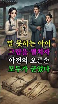 말 못 하는 아이가 그림 한 장으로 밝힌 진실#민담 #전설 #설화 #야담의전당 #야담 #옛날이야기 #전래동화 #조선야담 #조선시대 #옛날야담 #한국사이야기