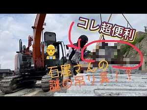必見👀バックホーの仕事👷‍♂️間知ブロック多吊り具で挟み難いブロックを鷲掴み出来る謎の吊り具紹介 ショベルカーユンボ バックホーの作業Baggerwagen Excavator 挖掘机车