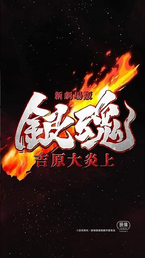 【新作公開決定】『新劇場版 銀魂 -吉原大炎上-』特報｜2026年公開