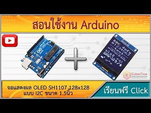 สอนใช้งาน Arduino จอแสดงผล OLED SH1107 128x128 แบบ I2C ขนาด 1.5นิ้ว