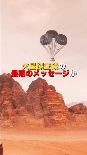 【衝撃】切なすぎた火星探査機の最期