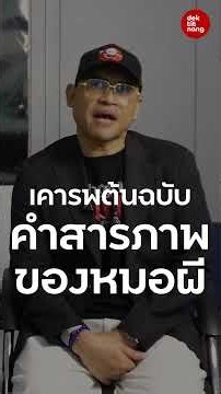 คำสารภาพของหมอผี หนังผีที่เคารพต้นฉบับเรื่องเล่า และให้เกียรติกับคุณต่อ