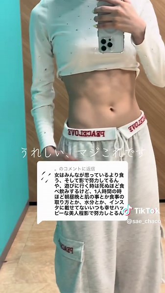 @。に返信 わかってくれてて本当にうれしい😭SNSは生活の一部でしかなくて、毎日こんな食生活してるわけではもちろんないです。自分が納得できるビジュアルを維持しつつ、だいすきな人達との時間やだいすきな食べ物を全力で楽しめるようにバランス考えて生きてます。スマホのロック画面は食べてもいいものと食べちゃダメなもののリスト画像だし(常に守れてるかは別。笑)、飲料は基本水しか飲まないし、電車でマスクしてたら腹式呼吸の練習するし、病院とか諸々で待ち時間発生してる時は携帯を太ももに挟んで足少し浮かせて筋トレしてるし、他にもたくさん日常に取り入れてる事って出し始めたらキリないと思う💭まだまだ自分の理想の身体ではないけど一朝一夕でなれるものじゃないので地道に頑張ります！そしてたまにチートします。笑