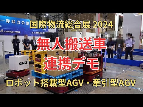 無人搬送車連携デモ、生産工程の自動化【国際物流総合展2024】