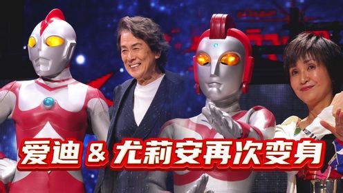 时隔多年，矢的猛再次变身爱迪奥特曼！