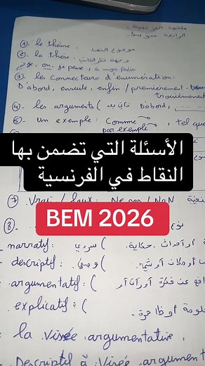 أسئلة بام BEM 2026 المضمّنة بالنقاط في مادة الفرنسية