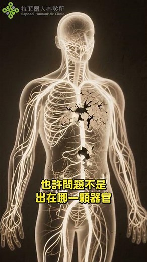 《吃藥多年還是反覆不舒服？也許該檢查自律神經！》#拉菲爾 #智平衡 #自律神經失調 #長期治療無效 #慢性疲勞 #神經節奏 #健康卡關 #非藥物調整 #智平衡健康集團
