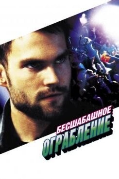 Бесшабашное ограбление фильм (2002) скачать торрент бесплатно в хорошем качестве HD720