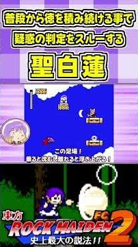 普段から徳を積み続ける事で疑惑の判定をスルーする聖白蓮 #Shorts #ゆっくり実況 #東方ロックメイデンFC2 #東方 #ゲーム実況