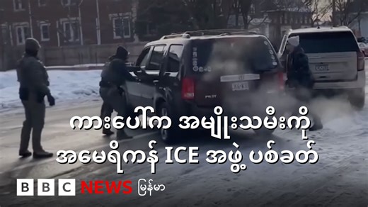 အမေရိကန်နိုင်ငံမှာ ကားပေါ်က အမျိုးသမီးတစ်ဦးကို ပြည်တွင်းလုံခြုံရေးဌာနအောက်က လူဝင်မှုနဲ့အကောက်ခွန်ဆိုင်ရာကြီးကြပ်ရေးအဖွဲ့ (ICE)ကနေ ပစ်သတ်ခဲ့မှုအပေါ် အတော်လေး ဂယက်ရိုက်ခတ်နေပါတယ်။ မင်နီယာပိုလစ်မြို့တော်ဝန်ကလည်း ICE အဖွဲ့တွေ ဒီမြို့က ထွက်သွားဖို့ ပြင်းပြင်းထန်ထန် ဝေဖန်ပြောကြားပါတယ်။ သေဆုံးသူက ၃၇ နှစ်အရွယ် ရနေး နီကိုးလ် ဂွတ် ဖြစ်ပါတယ်။ ဖြစ်စဥ်အပေါ် ရဲဌာနရဲ့ ရှင်းပြချက်ကို ဒီဗီဒီယိုမှာ ကြည့်နိုင်ပါတယ်။ ကြိုတင်အသိပေးချက် - စိတ်အနှောင့်အယှက်ဖြစ်ဖွယ် မြင်ကွင်းတွေ ပါဝင်ပါတယ်။ #ဘီဘီစီမြန်မာပိုင်း #အမေရိက