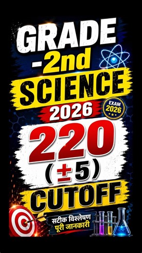🔥 2nd Grade Science संभावित Cut-Off जारी | Most Probable Cut-Off 2026 | Safe Score?