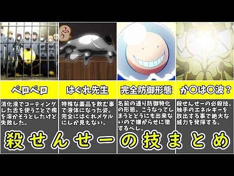 【暗殺教室】意外と少ない！？殺せんせーの技まとめ【ゆっくり解説】