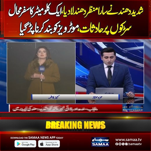 Heavy Fog in Punjab | High Alert | Situation Out of control | Lahore Weather Update | Watch Exclusive #samaatv #LahoreWeather #RainForecast #WeatherUpdate #LahoreRain #punjabrain #snow #cold #winter #2026 #pakistannews #latestnews #breakingnews | Samaa TV