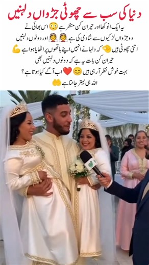 World’s Smallest Twin Brides 😲 #TwinBrides #SmallestBrides #ShockingStory #RareMoments #wedding