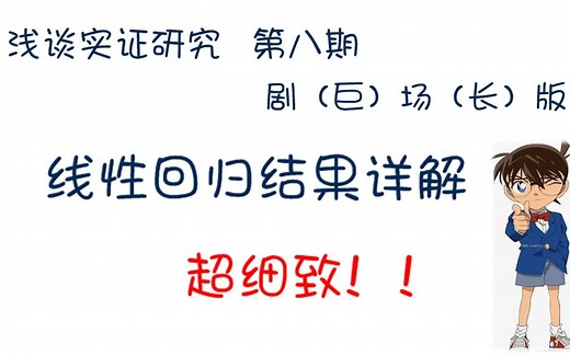 线性回归结果详细解读/实证研究系列视频/系数的经济含义、显著性/R方，调整的R方/F检验/方差分析、SST SSR SSM、自由度、Mean squared