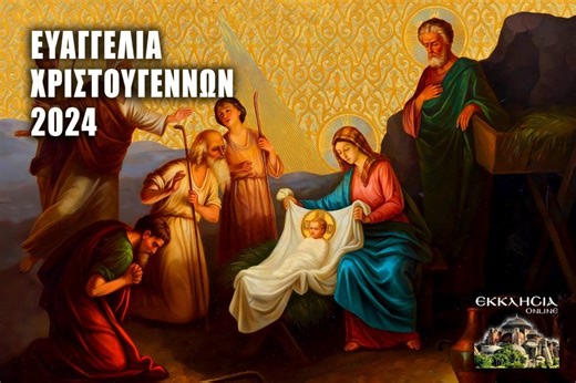 Ευαγγέλια Χριστουγέννων 2024 - Χριστούγεννα 2024 - ΕΚΚΛΗΣΙΑ ONLINE