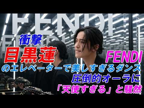 [Shocking] Ren Meguro's stunning dance in a FENDI elevator! Fans in an uproar over his overwhelmi...