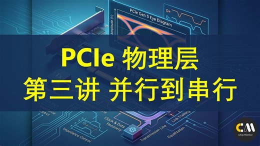 03 Serdes 串行代替并行 - PCIe 物理层深度解析