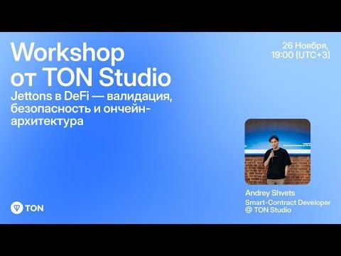 WORKSHOP: JETTONS В DEFI НА TON: ВАЛИДАЦИЯ, БЕЗОПАСНОСТЬ И ОНЧЕЙН-АРХИТЕКТУРА