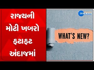 Gujarati News Updates | રાજયના મહત્વના સમાચાર | Latest News | ગુજરાતના સમાચાર | Watch Live on ZEE