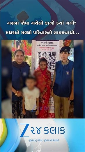 વડોદરા: ગરબા જોવા ગયેલો 8 વર્ષનો બાળક ગુમ, મોડી રાત્રે હેમખેમ મળી આવતા પરિવારને રાહત