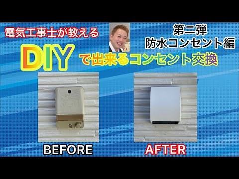 [DIY outdoor waterproof outlet replacement] An electrician explains!