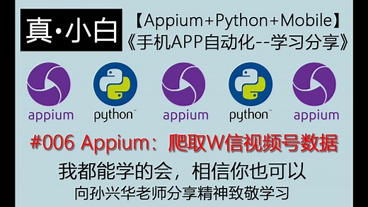 220524#006 Appium：爬取W信视频号数据【Appium+Python+Mobile：手机APP自动化】