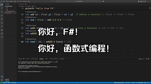 【F#练习】初见F#!
