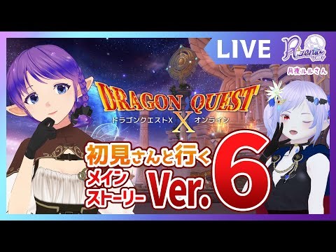 【DQ10 ネタバレあり】初見さんと行くVer.6.4！悠久のレクタリス #dqx #リゼニライブ