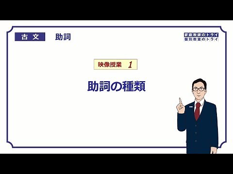 [Classical Japanese] Particles 1: Types of particles (7 minutes)