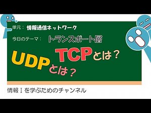 【ネットワーク #5 】トランスポート層のプロトコル #授業 #高校 #情報ⅰ