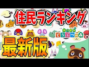 【あつ森】2021年！ジャックの人気が急降下？ 人気住民の順位が大幅変動？最新の住民ランキングが今までに無いレベルで凄かった件について【あつまれどうぶつの森/Animal Crossing】