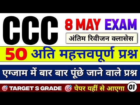 🔥CCC May Exam 2026 || CCC Important Questions || CCC Important Questions In Hindi