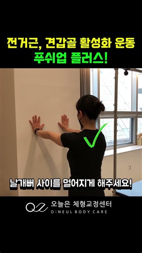 전거근, 견갑골 활성화 “푸쉬업 플러스”