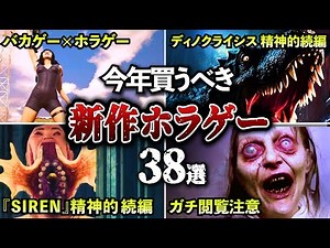 【総集編】最恐の新作ホラーゲーム38選【ゆっくり解説】